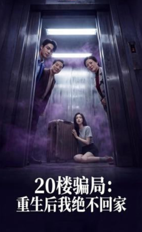 20楼骗局：重生后我绝不回家(全集)