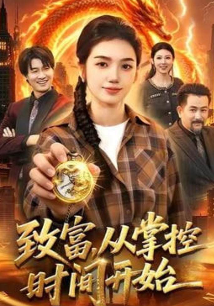 致富,从掌控时间开始(全集)