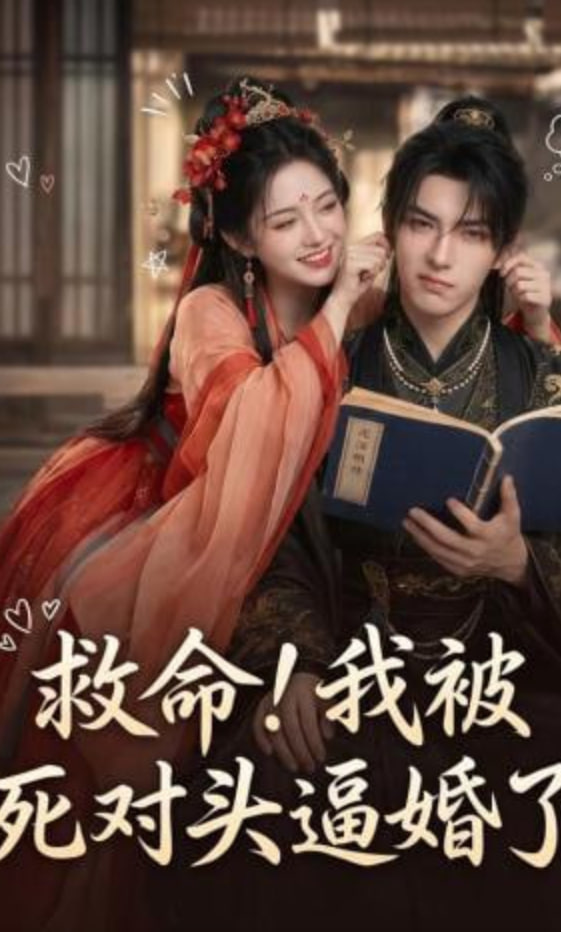 救命!我被死对头逼婚了(全集)