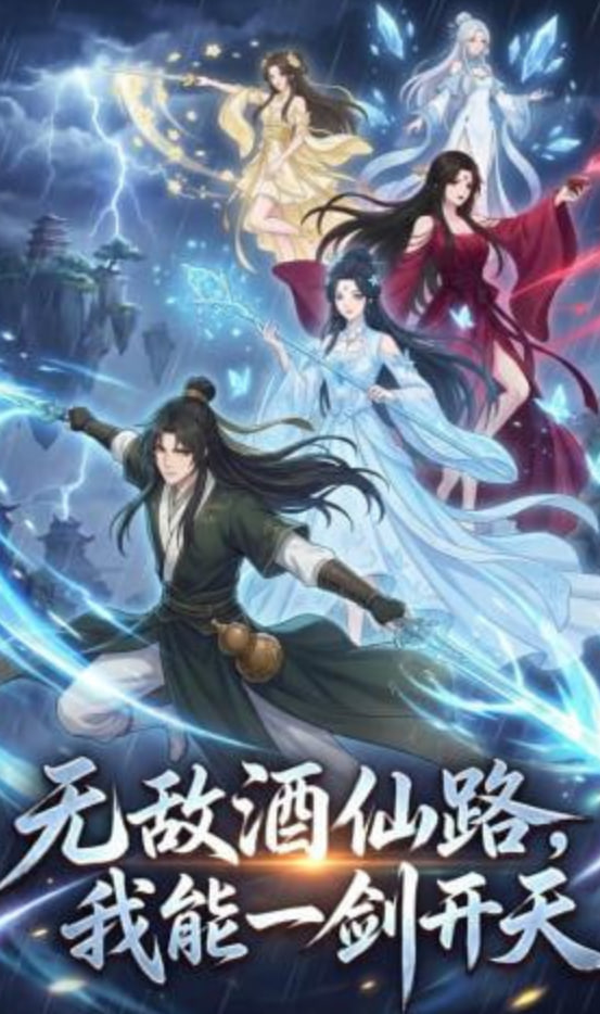 无敌酒仙路，我能一剑开天(全集)