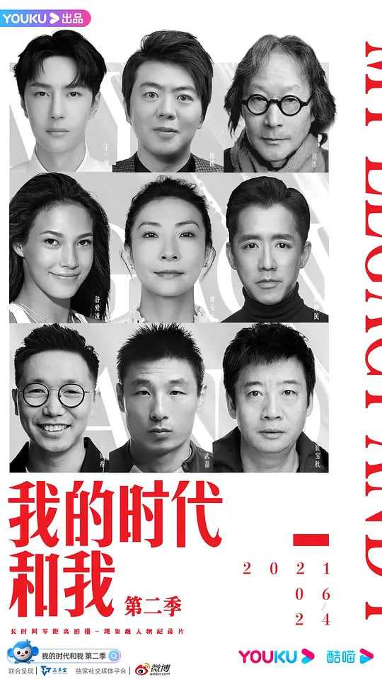 我的时代和我 第二季(全集)