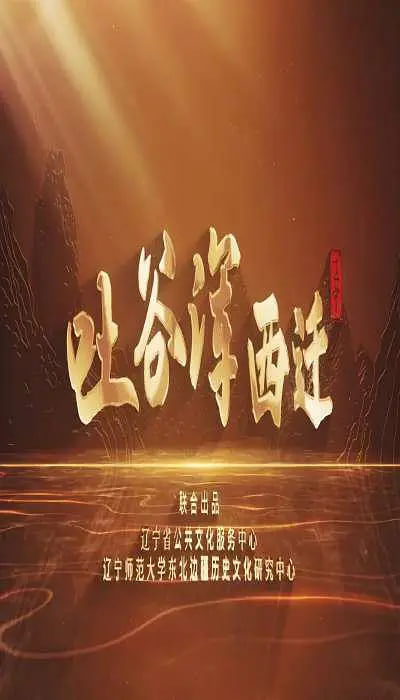 吐谷浑西迁(全集)