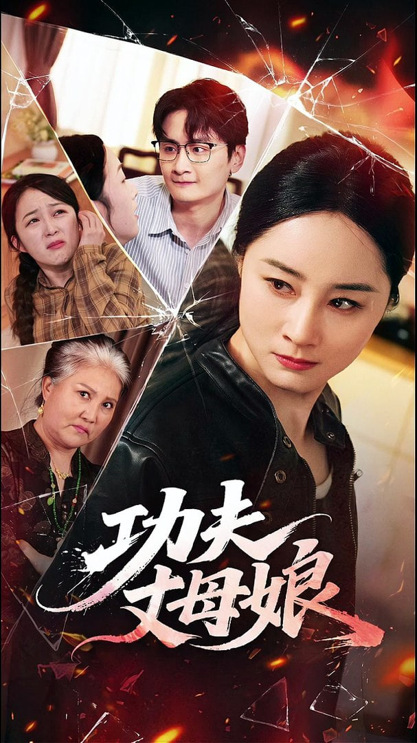 功夫丈母娘(全集)