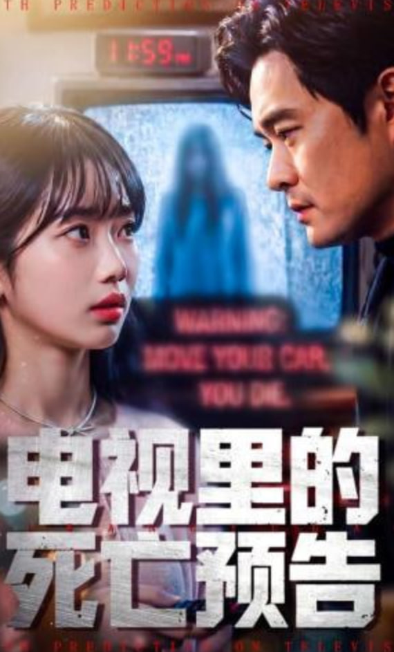 电视里的死亡预告(全集)