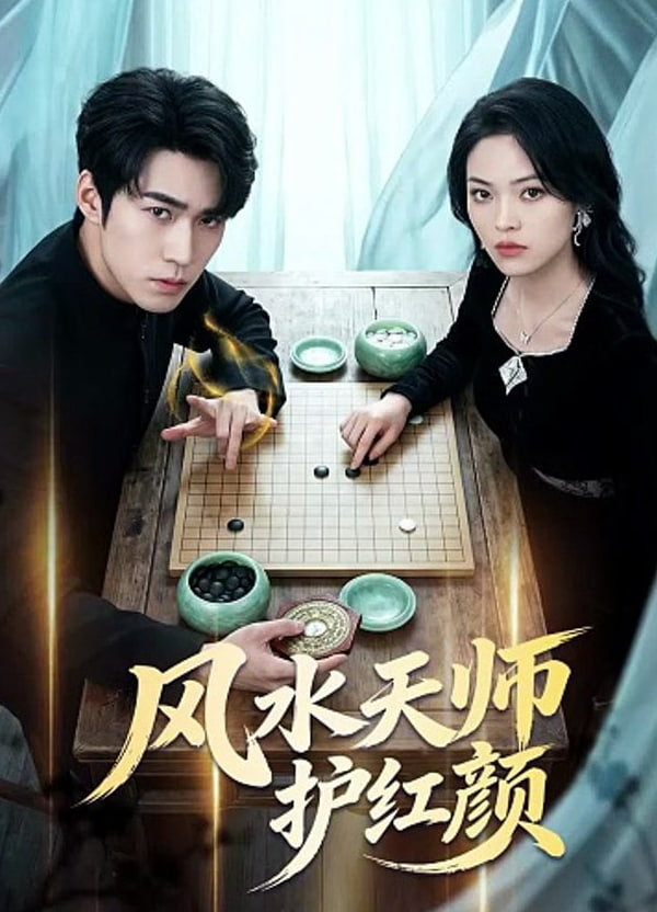 风水天师护红颜(全集)
