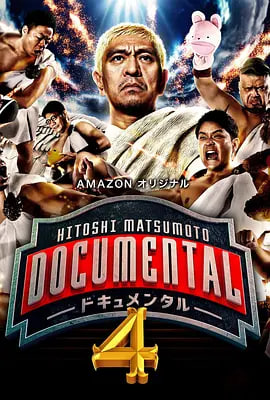 松本人志的Documental 第四季(全集)