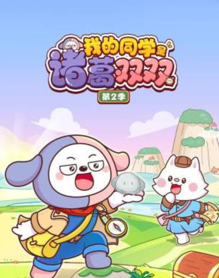 我的同学是诸葛双双2(全集)