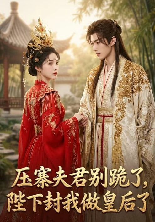 压寨夫君别跪了，陛下封我做皇后了(全集)