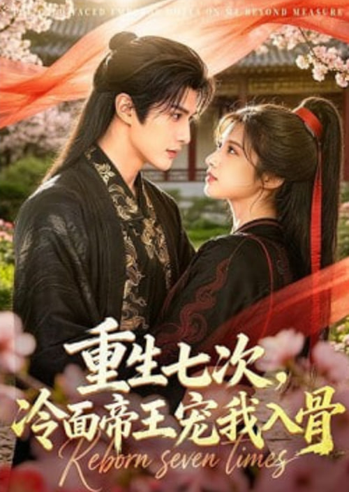重生七次，冷面帝王宠我入骨(全集)
