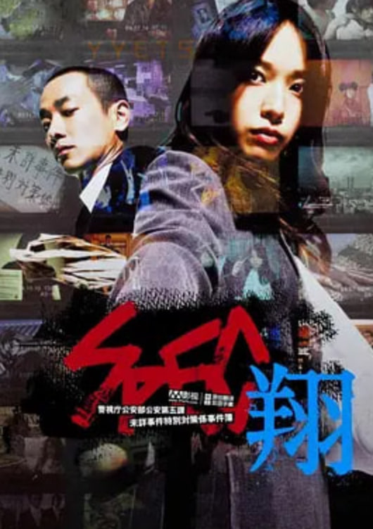 SPEC：翔 SPEC〜翔〜