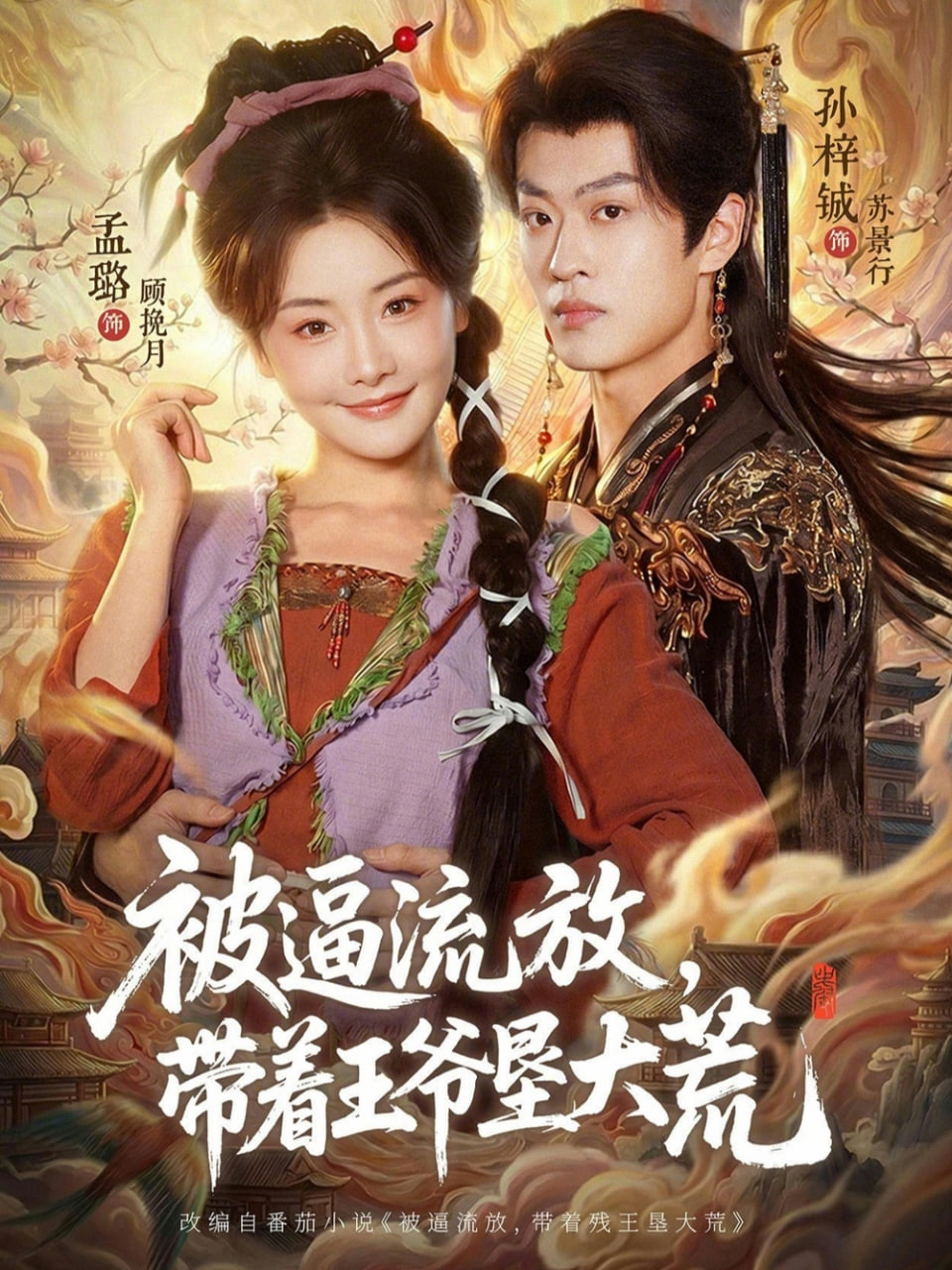 被逼流放，带着王爷垦大荒 （ 嫁王爷，惨流放，我带全家垦大荒）(全集)