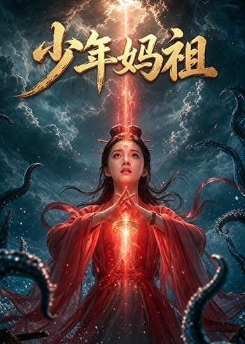 少年妈祖(全集)
