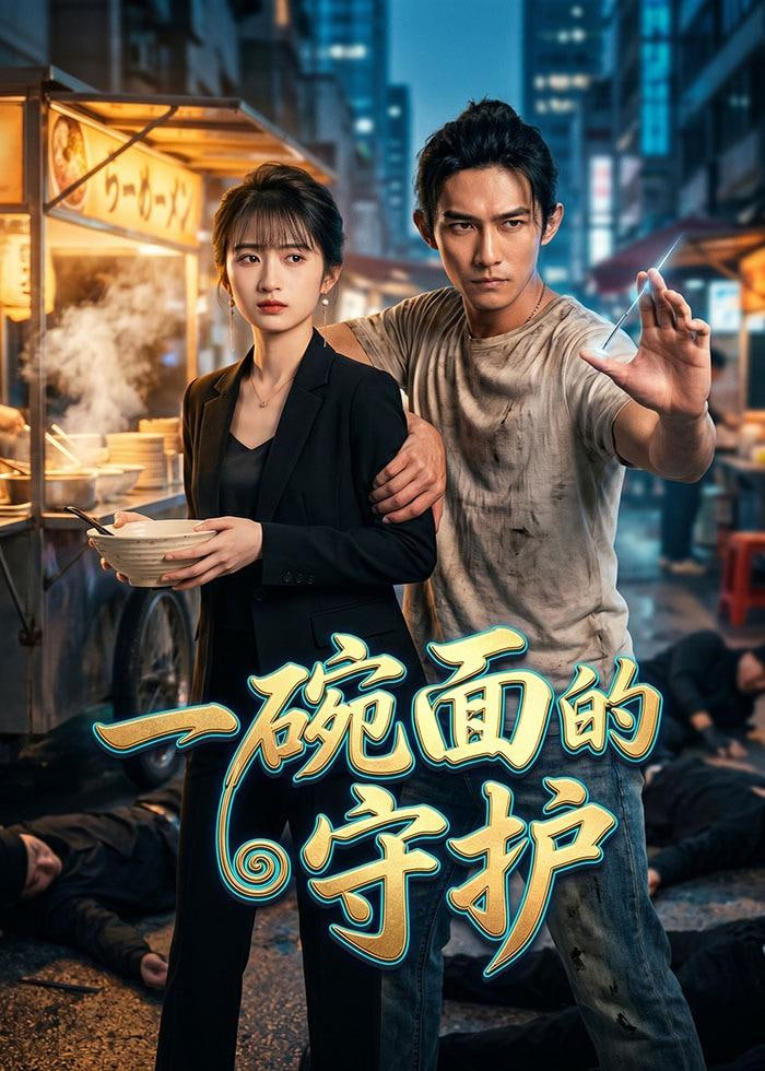 一碗面的守护(全集)