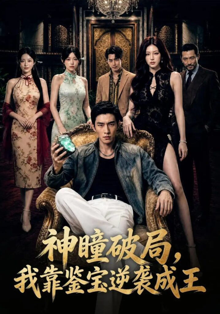 神瞳破局，我靠鉴宝逆袭成王(全集)