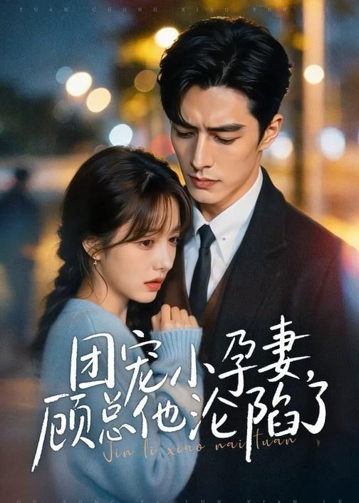 团宠小孕妻，顾总他沦陷了(全集)