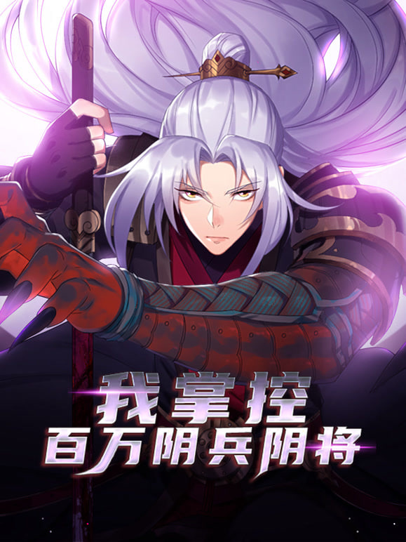 我掌控百万阴兵阴将