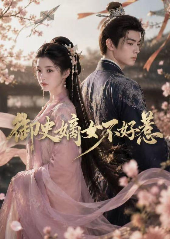 御史嫡女不好惹(全集)