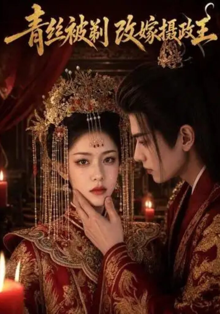 青丝被剃，改嫁摄政王(全集)