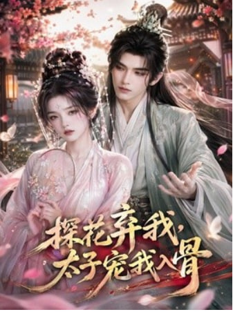 探花弃我，太子宠我入骨(全集)