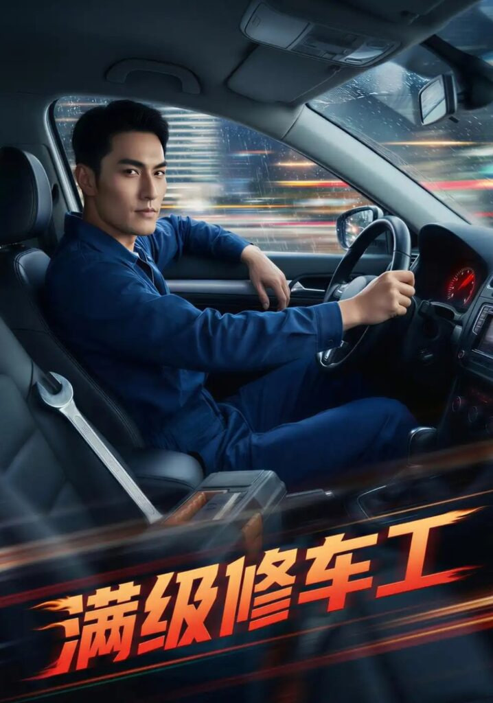 满级修车工(全集)