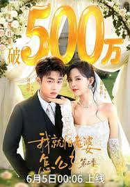 我｜就怕老婆怎么了第二季(全集)