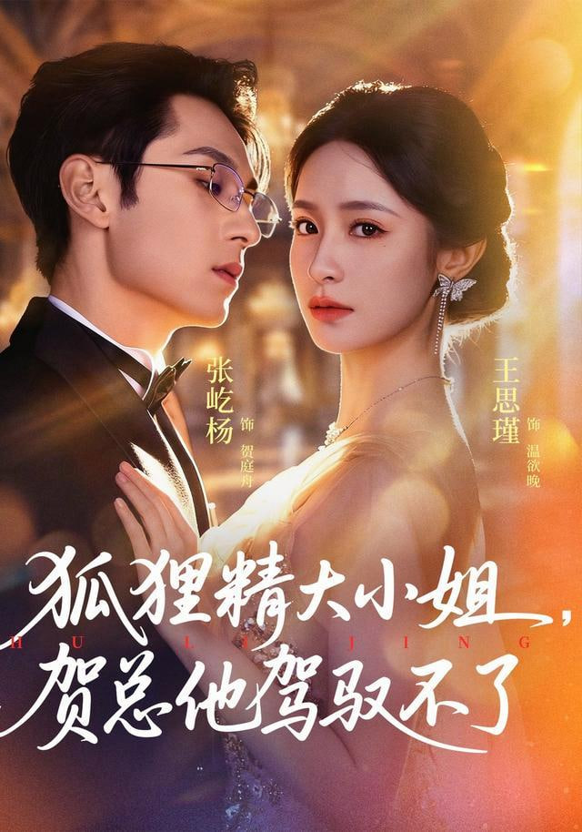 狐狸精大小姐，贺总他驾驭不了(全集)