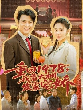 重回 1978，我靠大棚发家宠娇(全集)