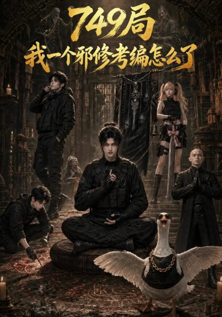 749 局我一个邪修考编怎么了(全集)