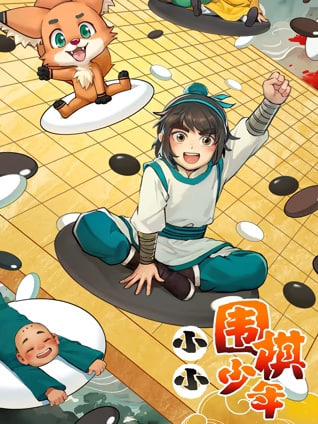 小小围棋少年(全集)