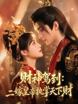 财神驾到：二嫁皇帝执掌天下财(全集)