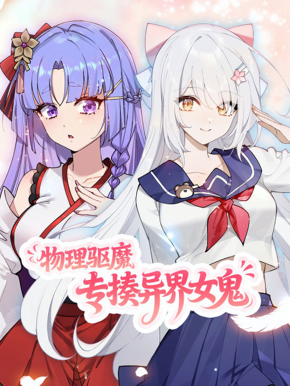 物理驱魔，专揍异界女鬼 动态漫画(全集)