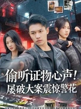 偷听证物心声！屠破大案震惊警花(全集)