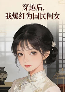 穿越后.我爆红为国民闺女第一季(全集)