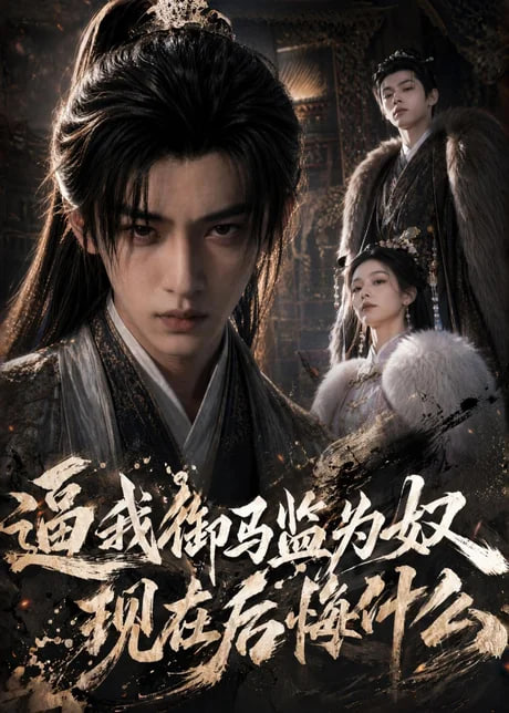 逼我御马监为奴，现在后悔什么(全集)