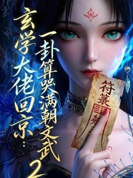 玄学大佬回京：一卦算哭满朝文武 2(全集)