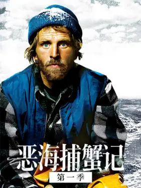 恶海捕蟹记 第十四季(全集)