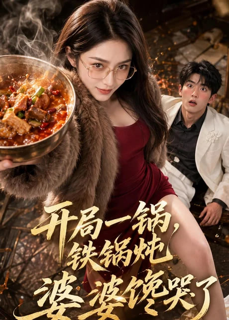 开局一锅铁锅炖，婆婆馋哭了(全集)