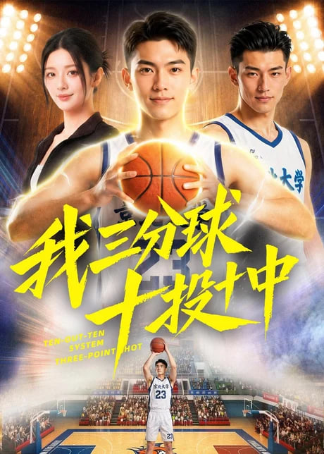 我三分球十投十中(全集)