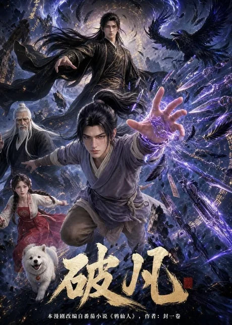破凡(全集)