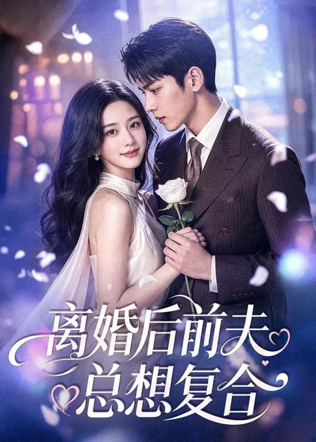 离婚后前夫总想复合(全集)