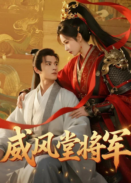威风堂将军(全集)