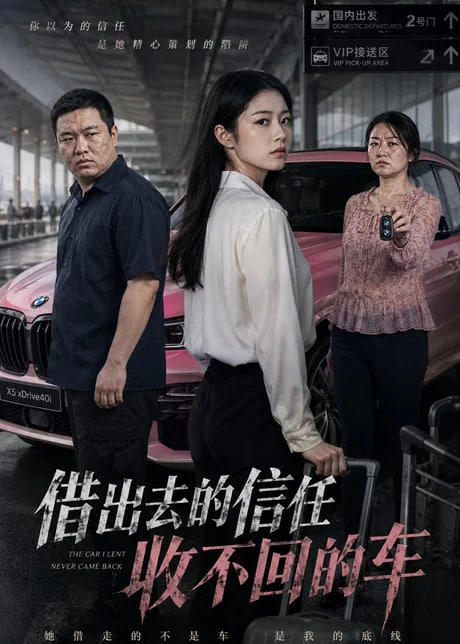 去的信任收不回的车(全集)