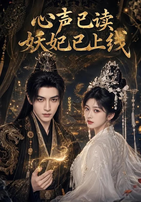 心声已读妖妃已上线(全集)