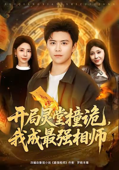 开局灵堂撞诡，我成最强相师了(全集)