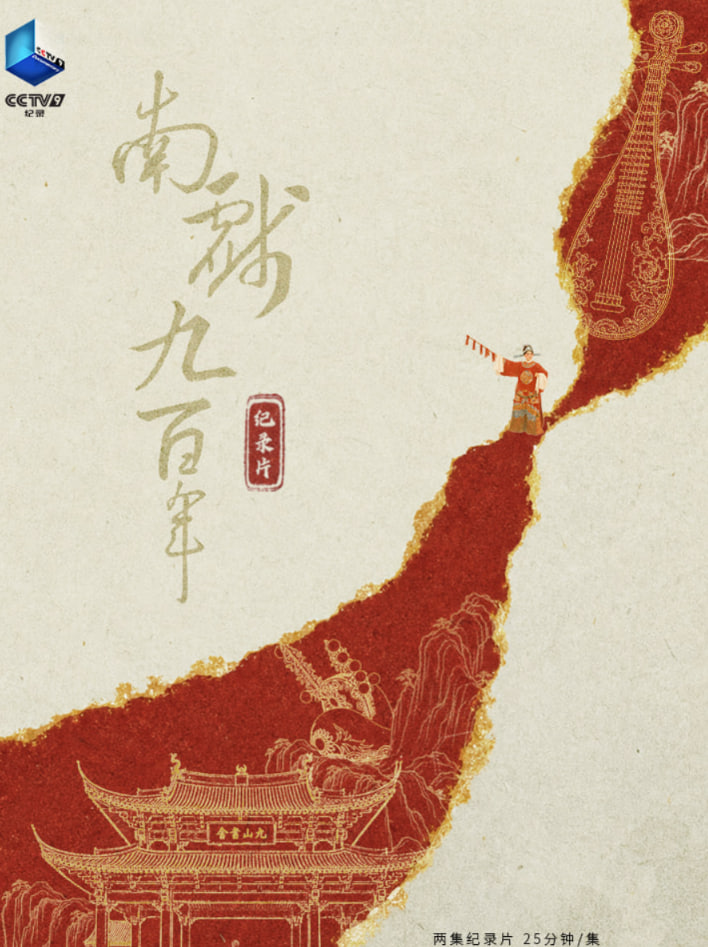 南戏九百年