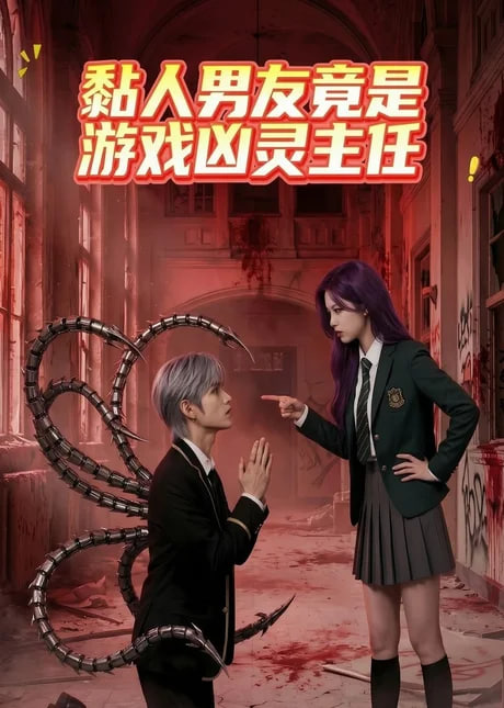 黏人男友竟是游戏凶灵主任(全集)