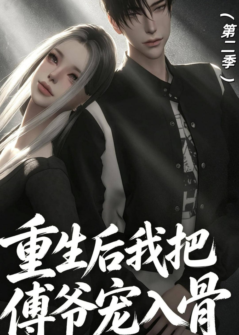重生后我把傅爷宠入骨第二季(全集)