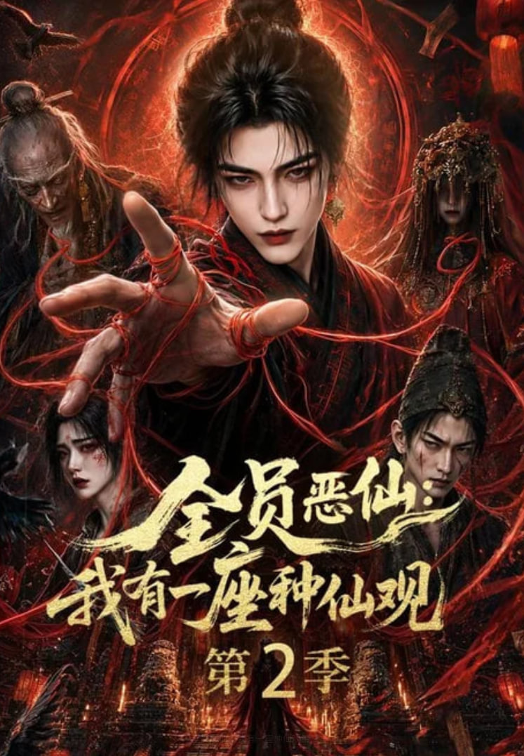全员恶仙：我有一座种仙观第 2 季(全集)