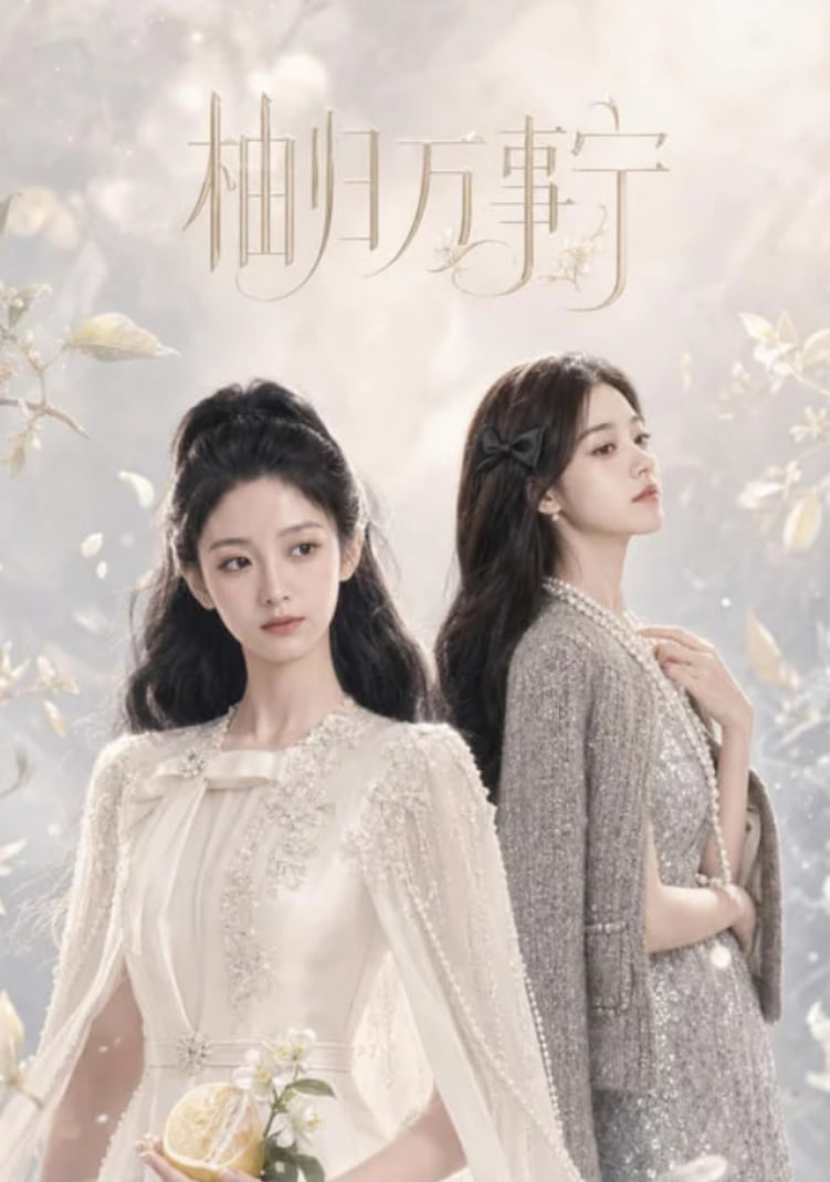 柚归万事宁(全集)