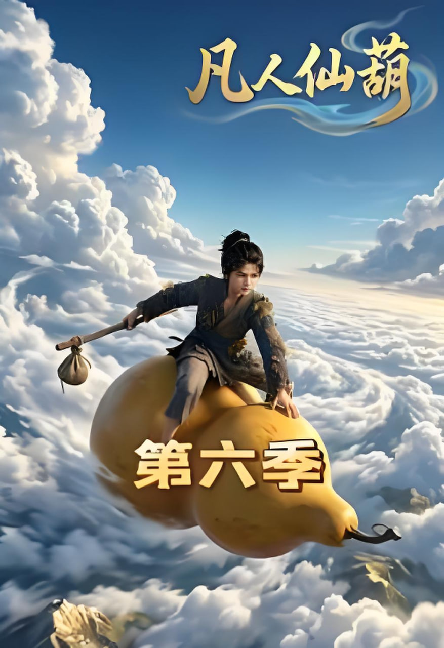 凡人仙葫第六季(全集)